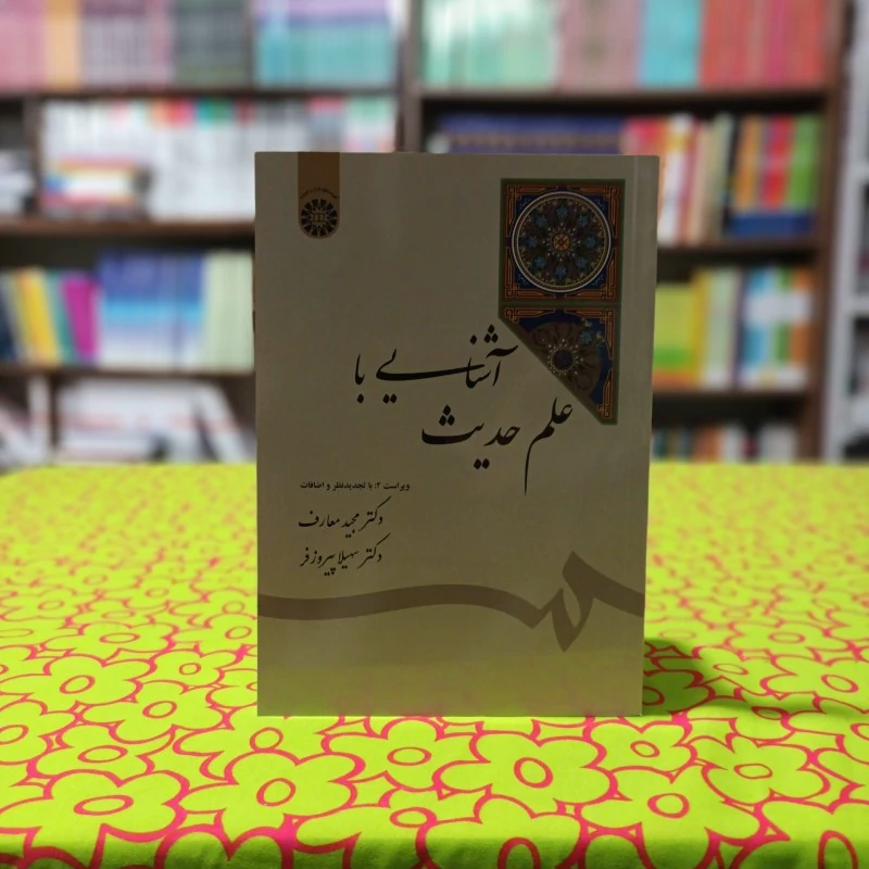 آشنایی با علم حدیث مجید معارف و سهیلا پیروزفر انتشارات سمت - کد 1812