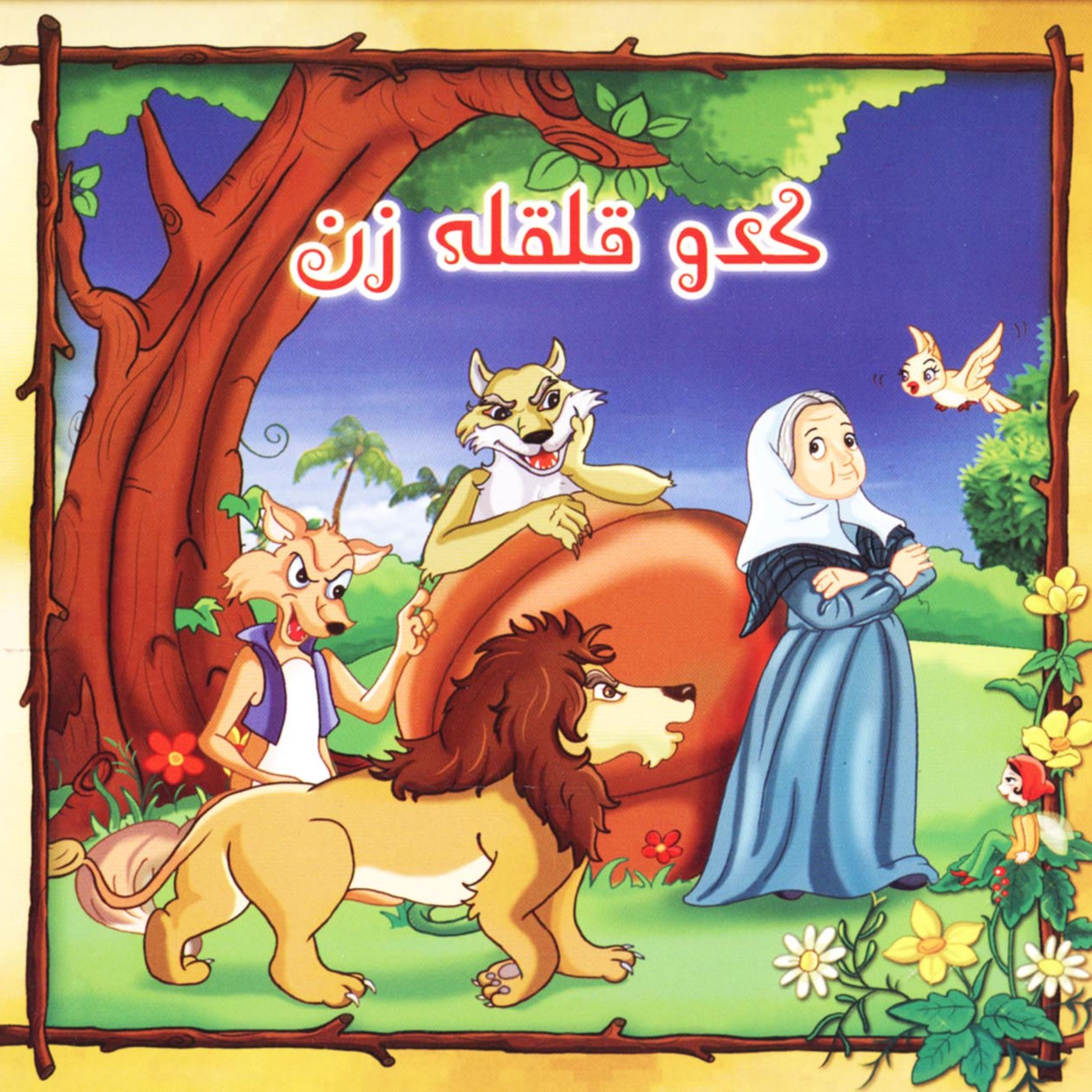 کدو قلقله زن