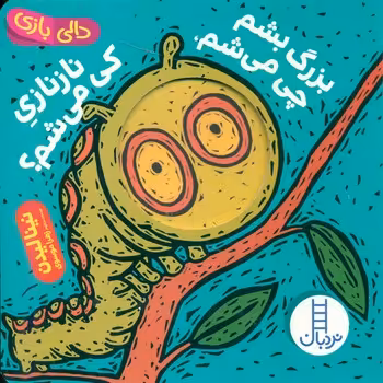 کتاب بزرگ بشم چی می شم نازنازی کی می شم؟ اثر نینا لیدن