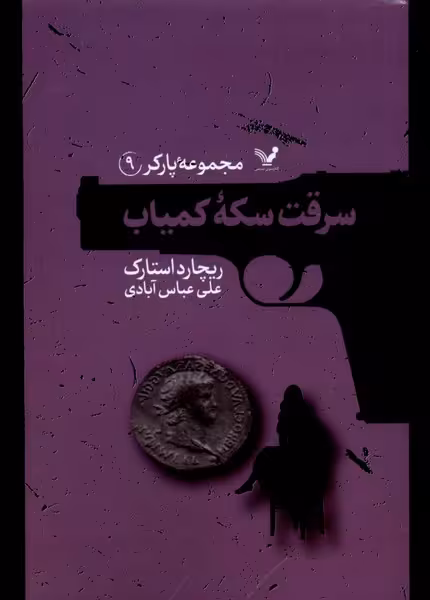 کتاب پارکر 9 سرقت سکه کمیاب تندیس اثر ریچارد استارک