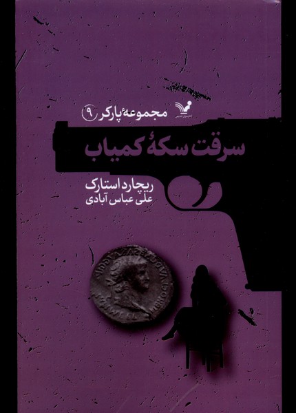 کتاب پارکر 9 سرقت سکه کمیاب تندیس اثر ریچارد استارک