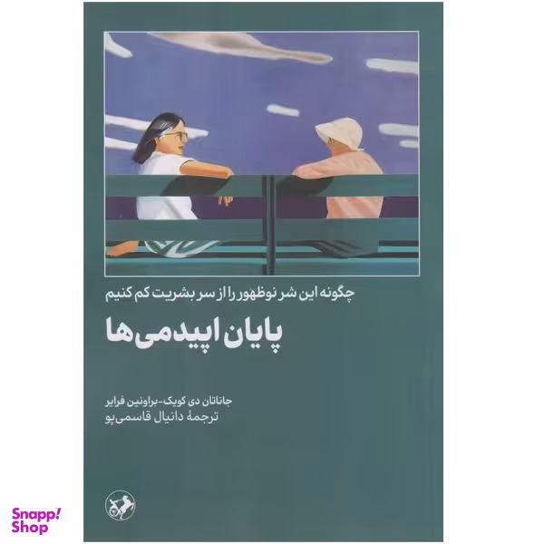 کتاب پایان اپیدمی ها اثر جاناتان دی کوئیک و براونين فراير نشر امير كبير