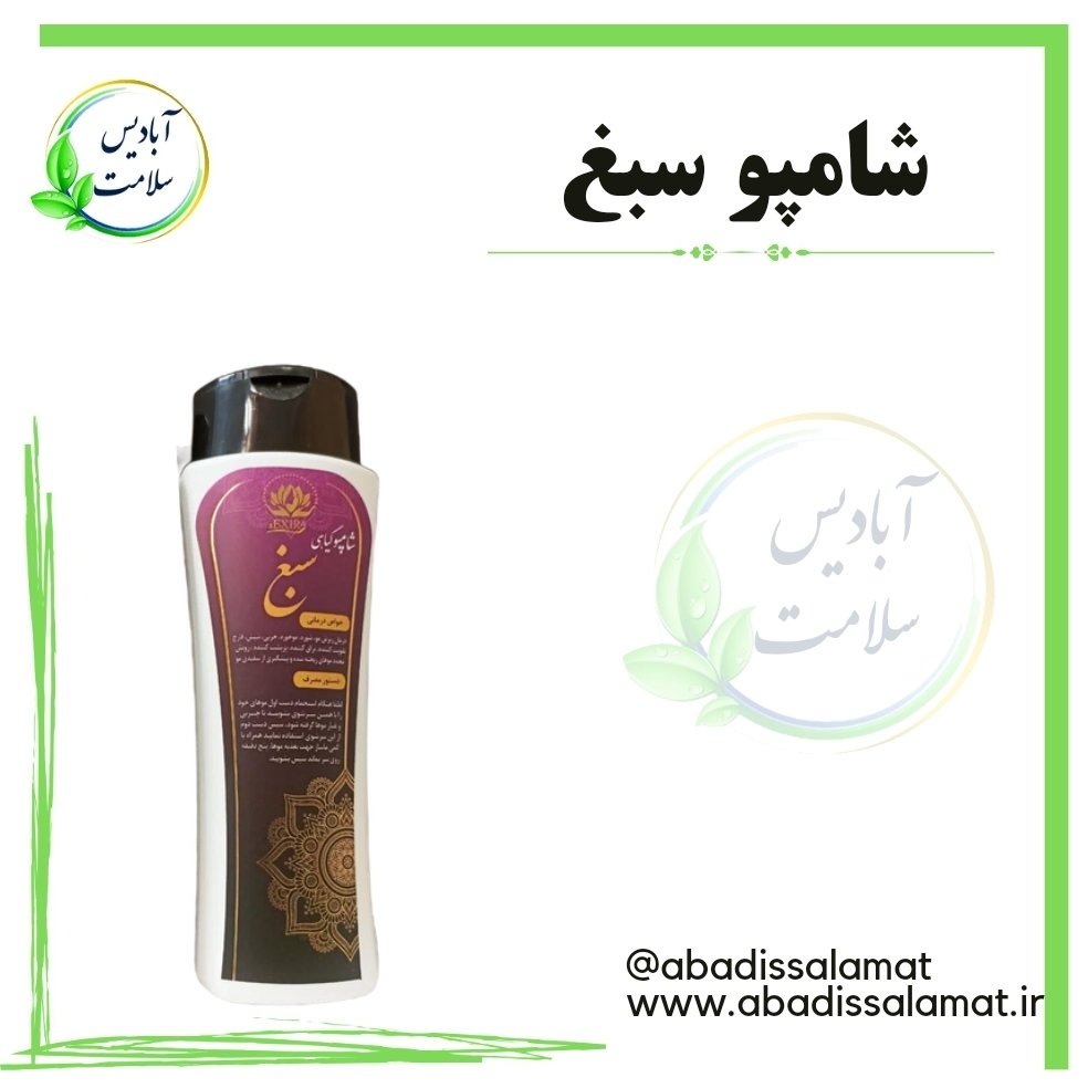 شامپو سبغ آبادیس