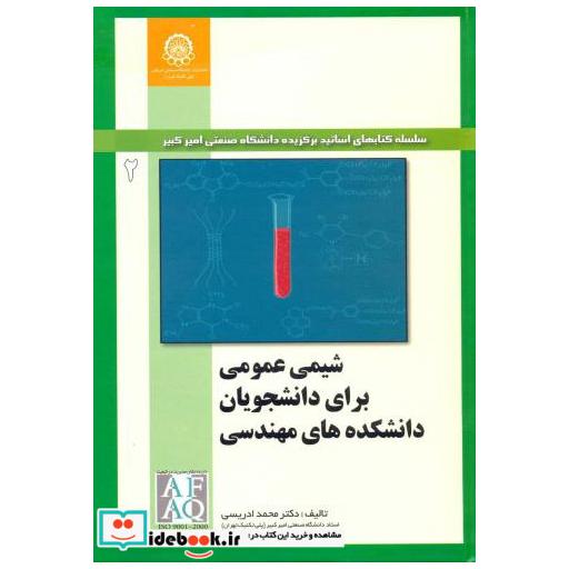 کتاب شیمی عمومی برای دانشجویان دانشکده های مهندسی جلد2 اثر محمد ادریسی