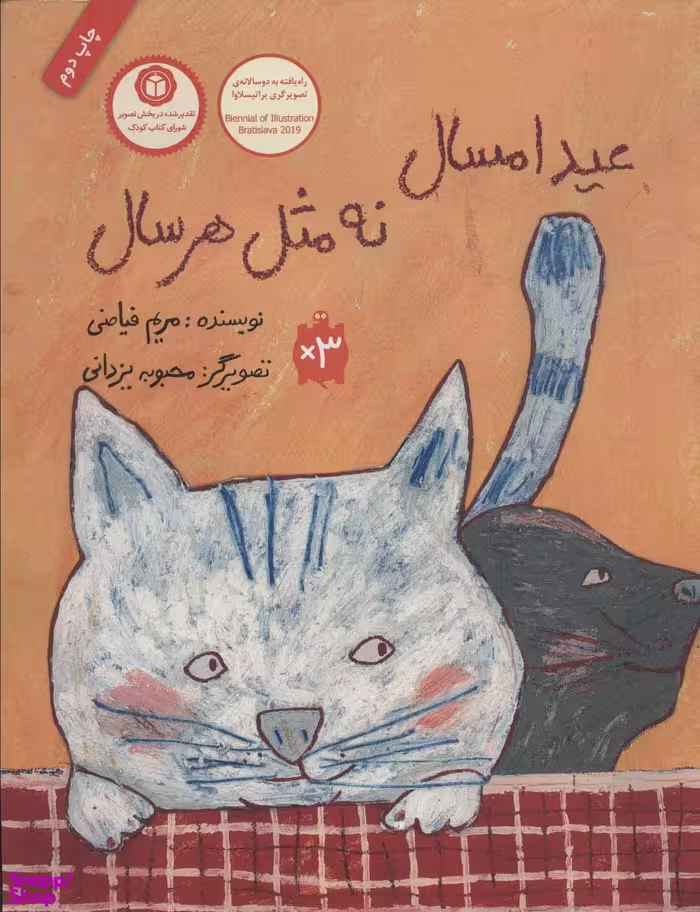 کتاب عید امسال نه مثل هر سال اثر مریم فیاضی انتشارات فاطمی