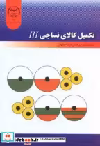قیمت و خرید کتاب تکمیل کالای نساجی3 III | ایده بوک