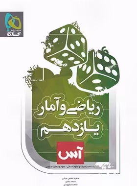 آس ریاضی و آمار یازدهم گاج | چی بخونم