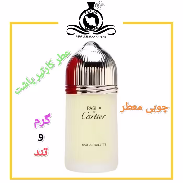 عطر ادکلن کارتیر پاشا درجه2 (عطر ایران رایحه)