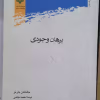 کتاب برهان وجودی نشر پژوهشگاه علوم و فرهنگ اسلامی