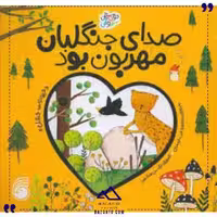صدای جنگلبان مهربون ناریا
