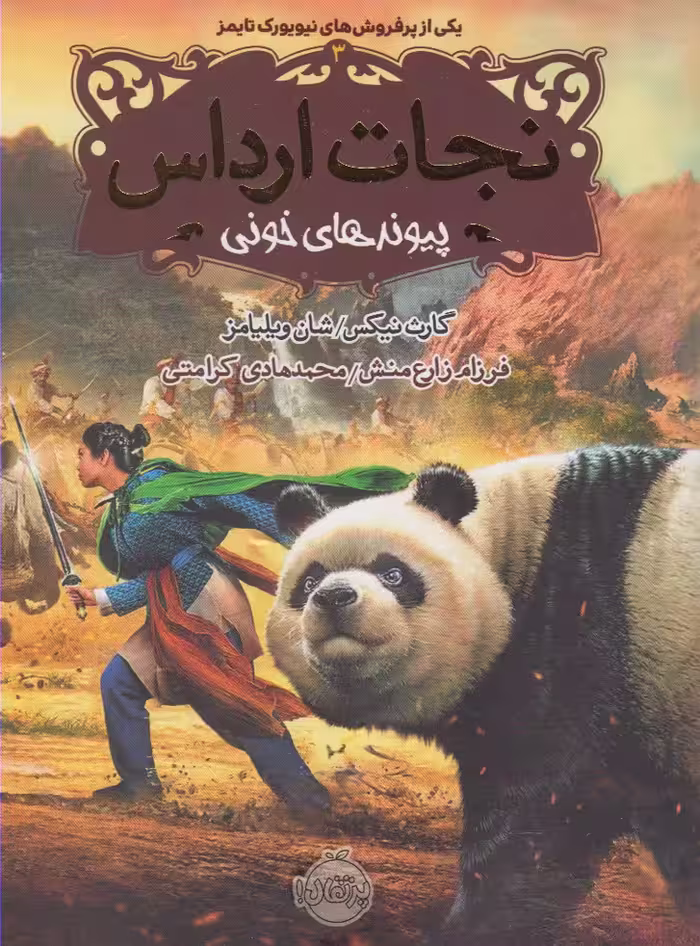 کتاب نجات ارداس 3 پیوندهای خونی