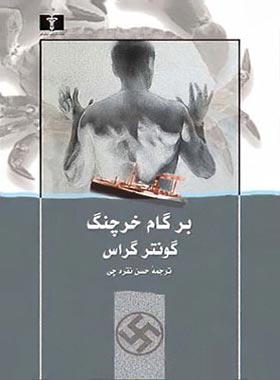 برگام خرچنگ - اثر گونتر گراس - انتشارات نیلوفر | چی بخونم