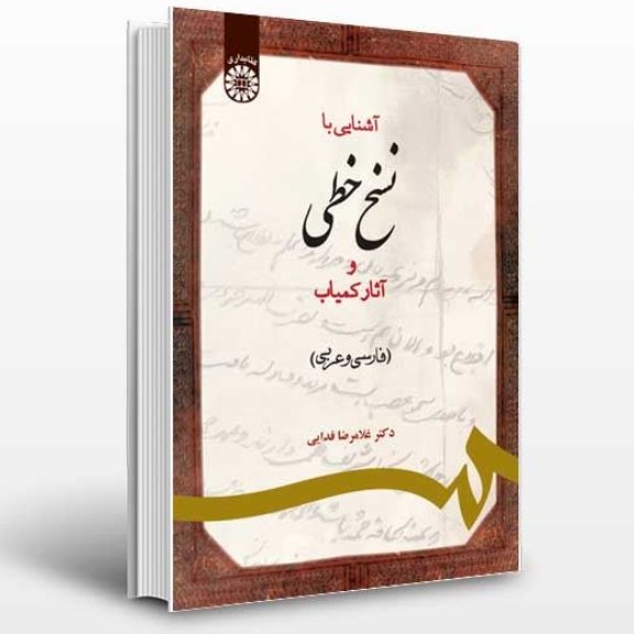 کتاب آشنایی با نسخ خطی و آثار کمیاب