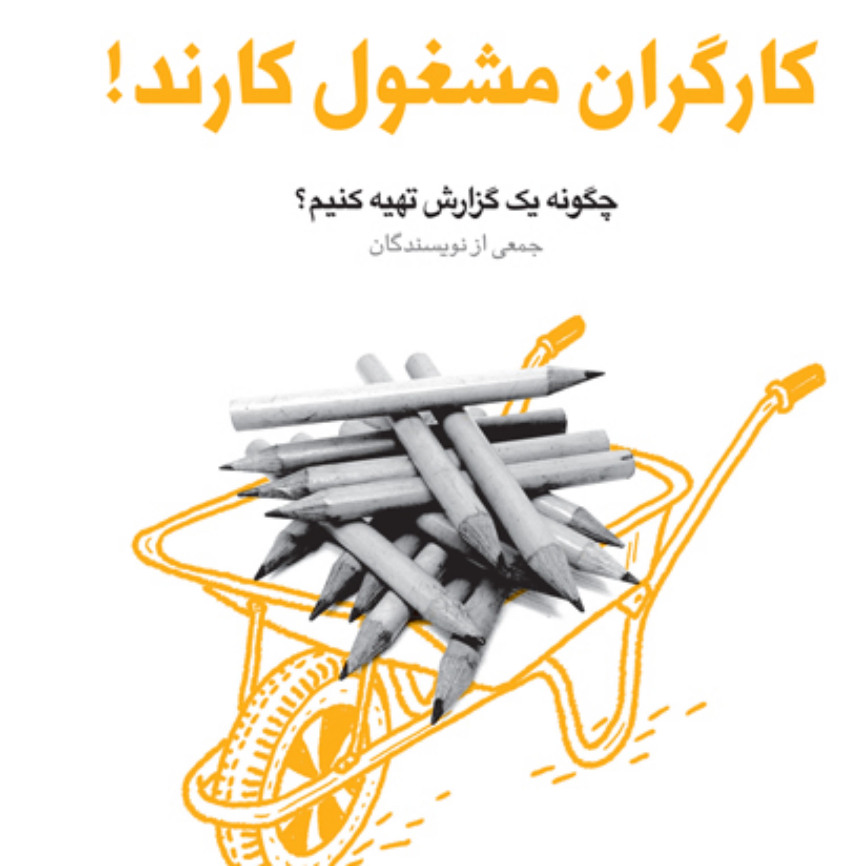 کتاب کارگران مشغول کارند چگونه یک گزارش تهیه کنیم(مجموعه فعالان فرهنگی جلد چهار