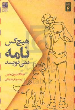 کتاب هیچکس نامه نمینویسد
