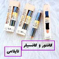 کانتور دوسر تایلامی مناسب کانتورینگ صورت و کانسیلر  (قیمت برای یک عدد است) 