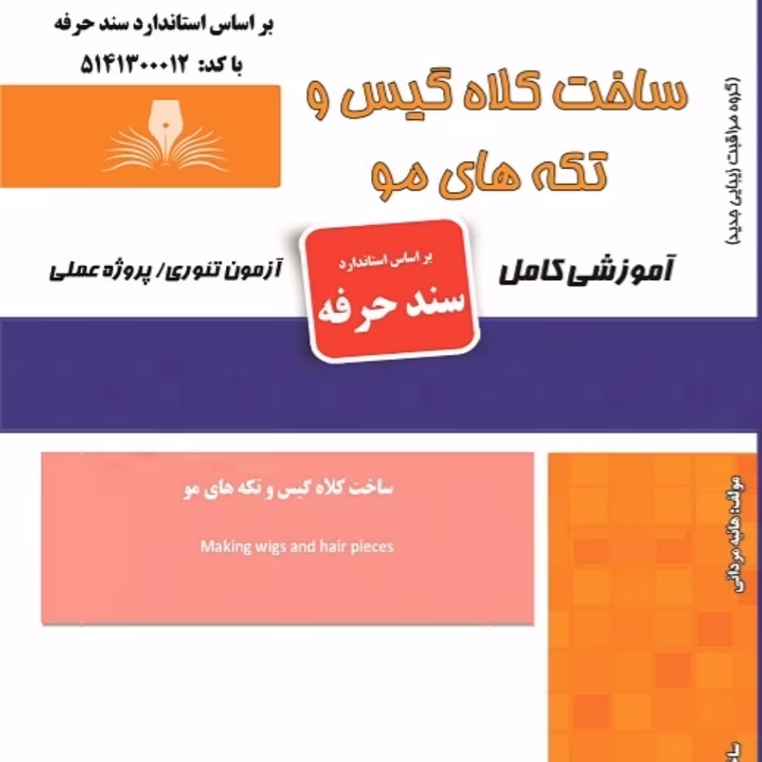 کتاب مجموعه سوالات ساخت کلاه گیس و تکه های مو (ارسال رایگان) ( آموزش آرایشگری زنانه ) ( آموزش آرایش ) ( کتاب آرایشگری)