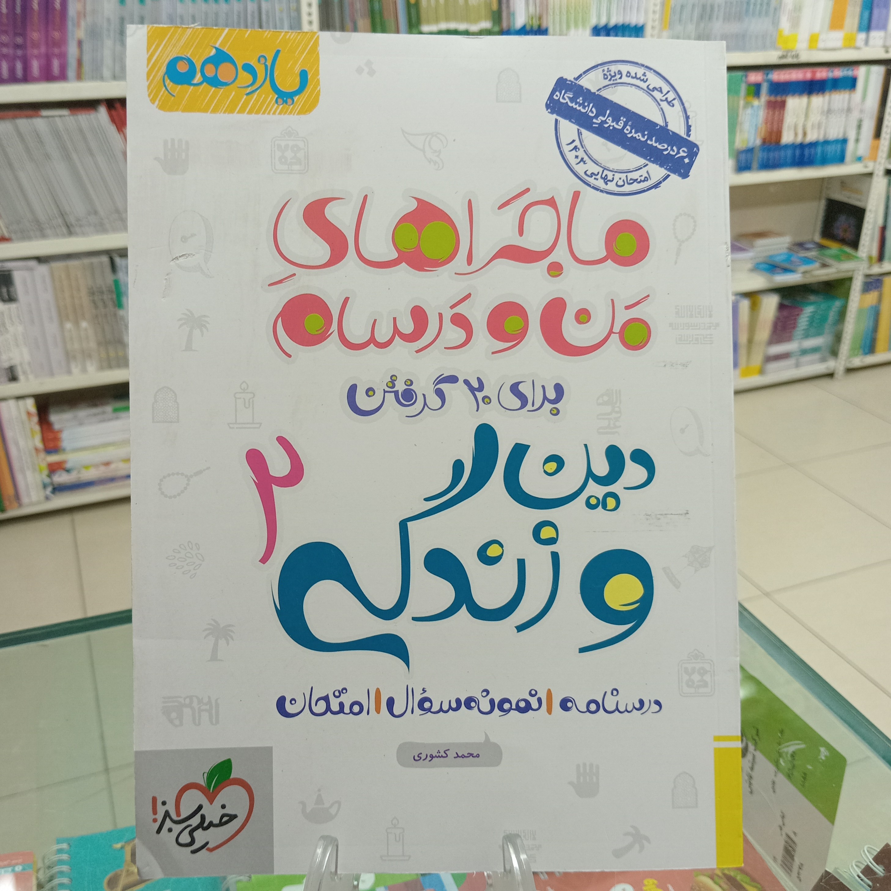 دین و زندگی یازدهم ماجراهای من و درسام خیلی سبز رشته تجربی و ریاضی