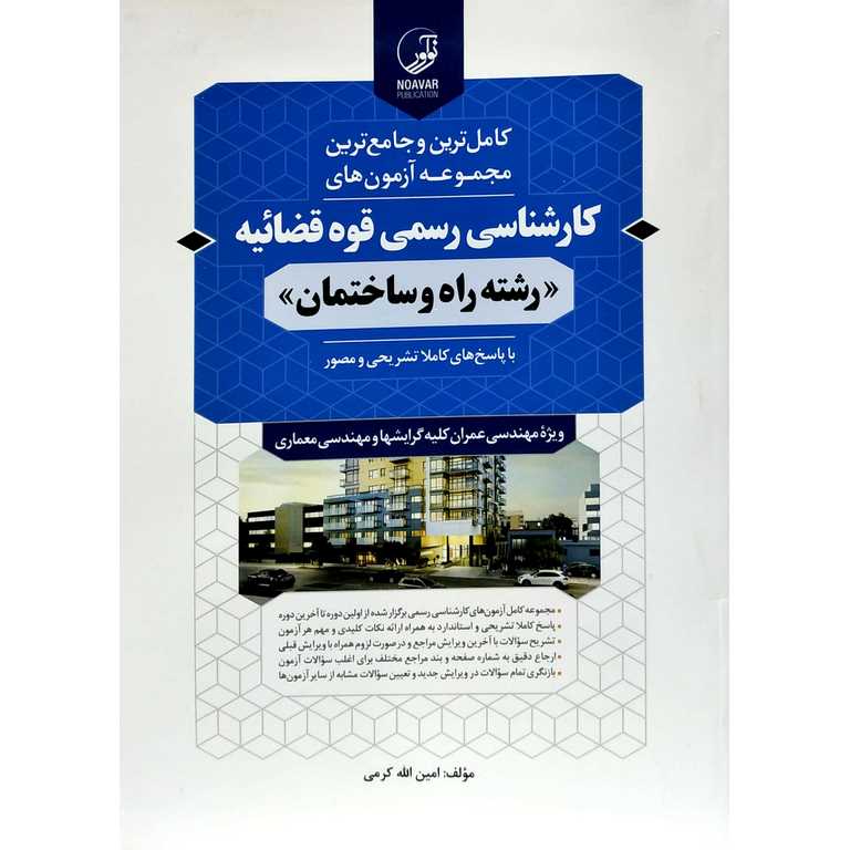 کامل ترین و جامع ترین مجموعه آزمون های کارشناسی رسمی قوه قضائیه رشته راه و ساختمان