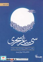 قیمت و خرید کتاب سی ساغر سحری اثر محمدرضا مروارید | ایده بوک