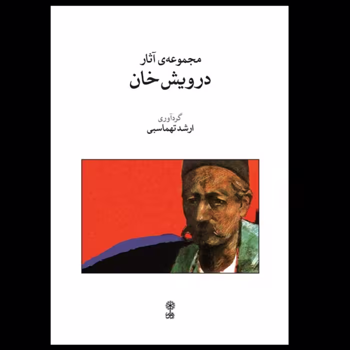 کتاب مجموعه آثار درویش خان اثر ارشد تهماسبی انتشارات ماهور

