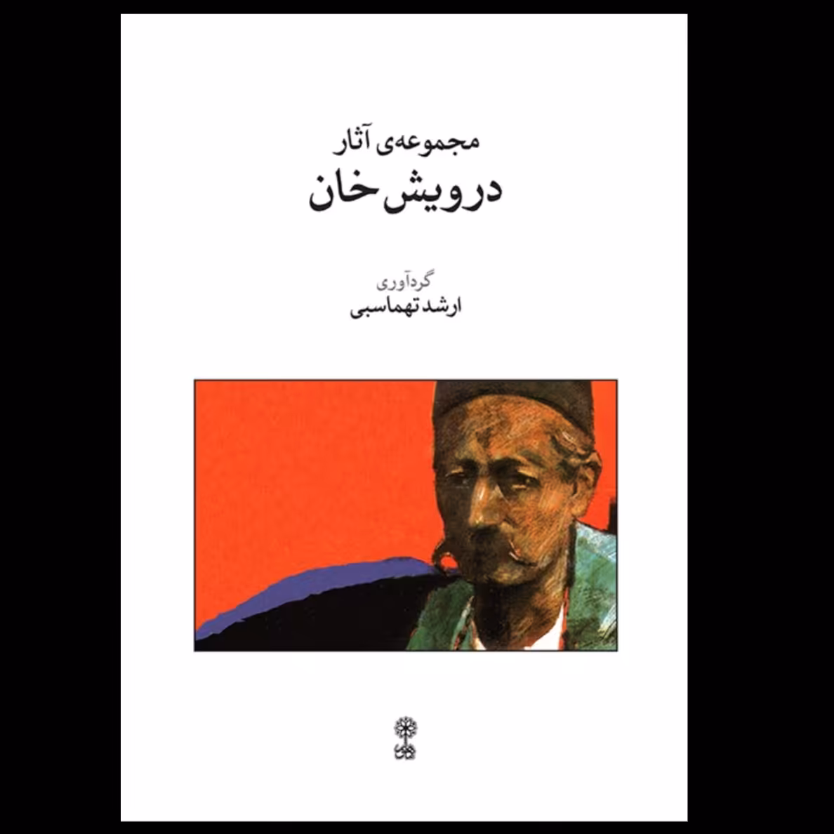 کتاب مجموعه آثار درویش خان اثر ارشد تهماسبی انتشارات ماهور

