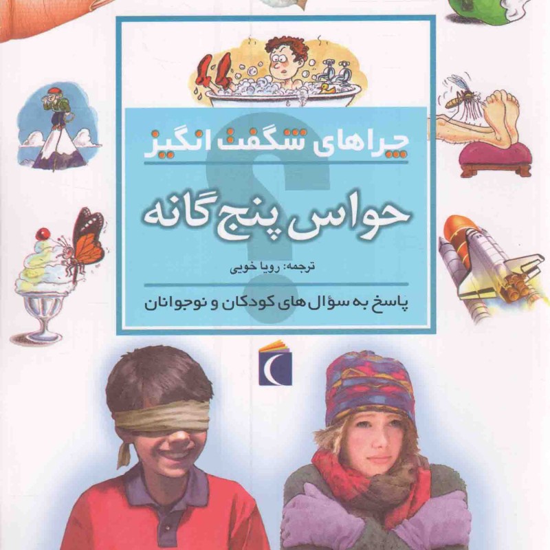 حواس پنج گانه - چراهای شگفت انگیز (پاسخ به سوال های کودکان و نوجوانان)