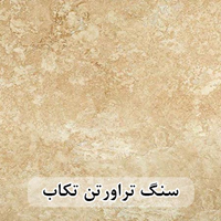 سنگ تراورتن تکاب عرض 40 طولی کرم و شکلاتی بی موج