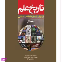 کتاب تاریخ علم اثر آدام هارت دیویس انتشارات سبزان جلد 1