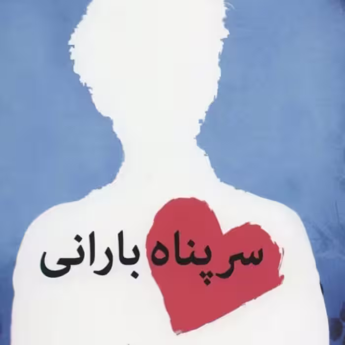 کتاب سرپناه بارانی