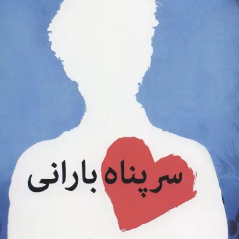 کتاب سرپناه بارانی