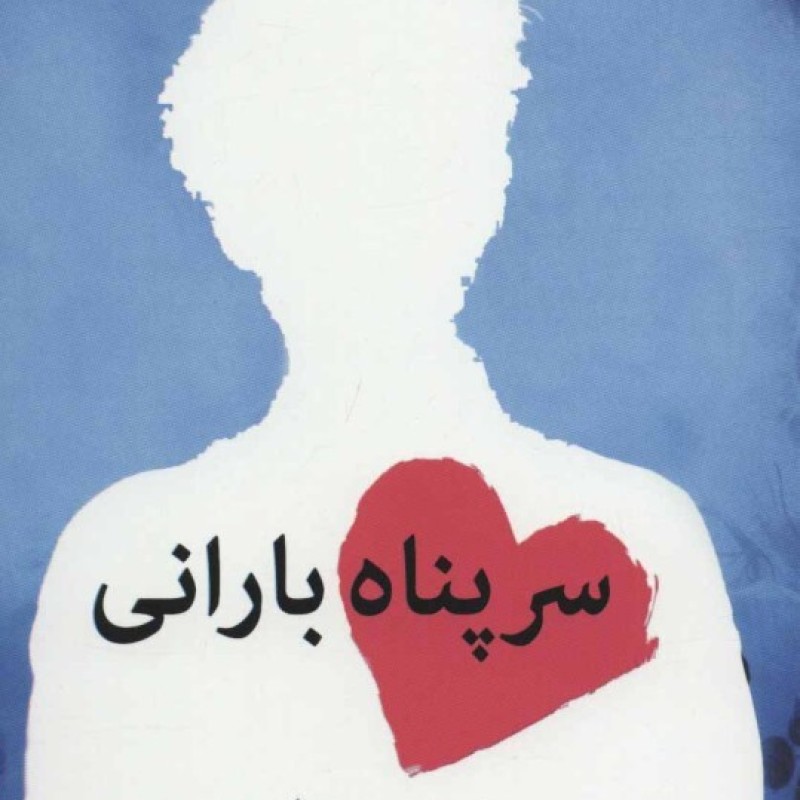 کتاب سرپناه بارانی