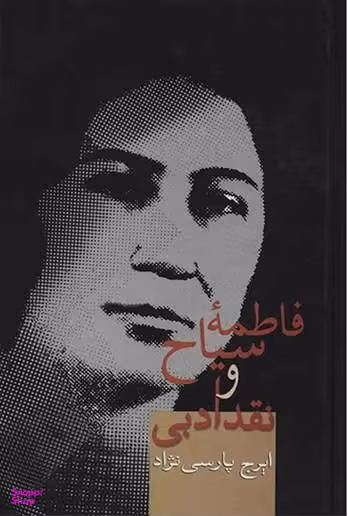 کتاب فاطمه سیاح و نقد ادبی اثر ایرج پارسی نژاد انتشارات سخن