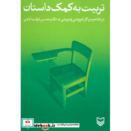 کتاب تربیت به کمک داستان (در خانه و مراکز آموزشی و تربیتی) اثر حسن دولت آبادی
