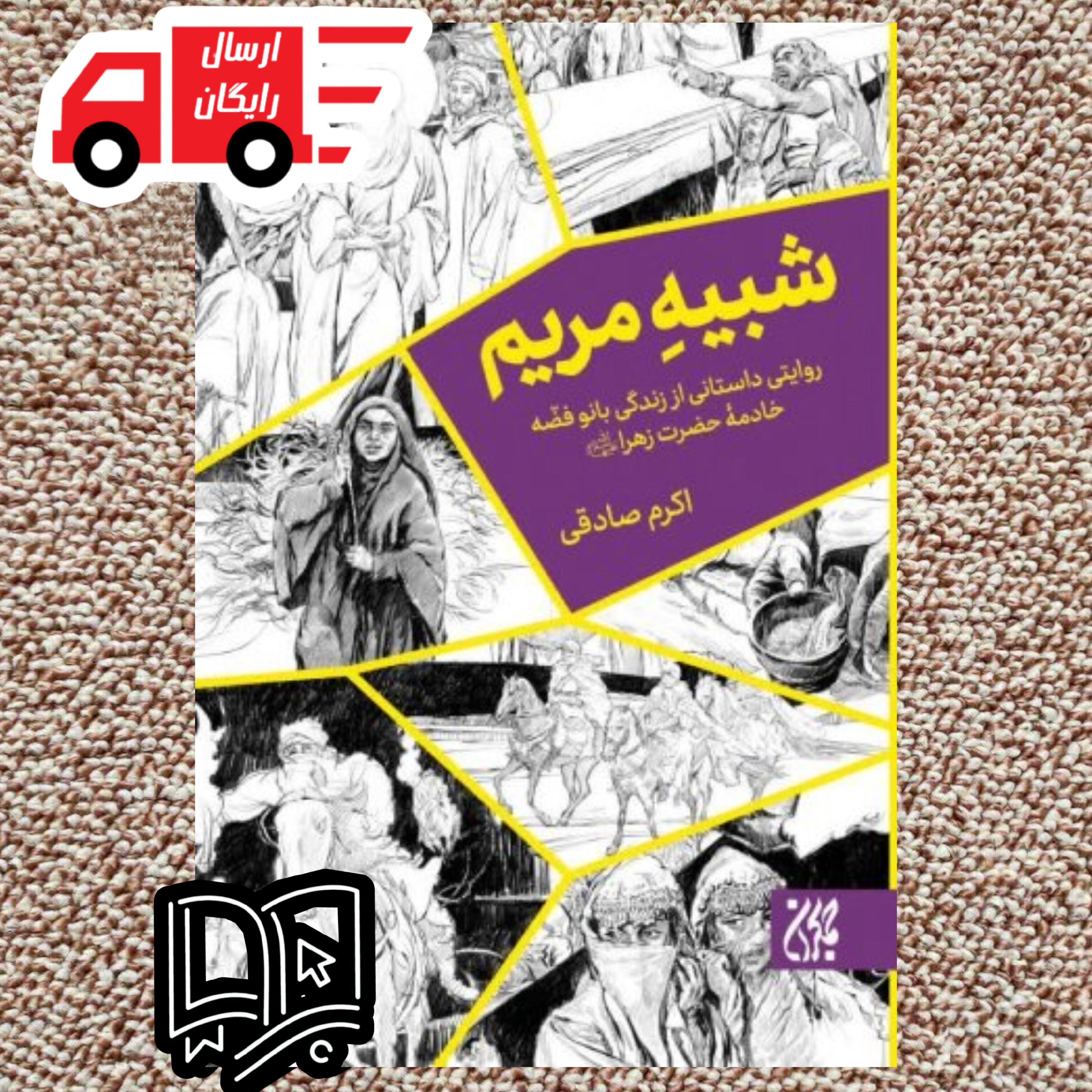 شبیه مریم(روایتی داستانی از زندگی بانو فضه خادمه حضرت زهرا (سلام الله علیها)