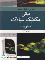 خرید کتاب تشریح کامل مسایل مبانی مکانیک سیالات استریت | ایده بوک