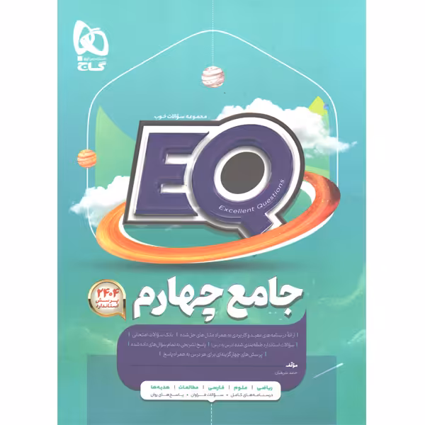 کتاب جامع چهارم ابتدایی ای کیو سری EQ چاپ 1403