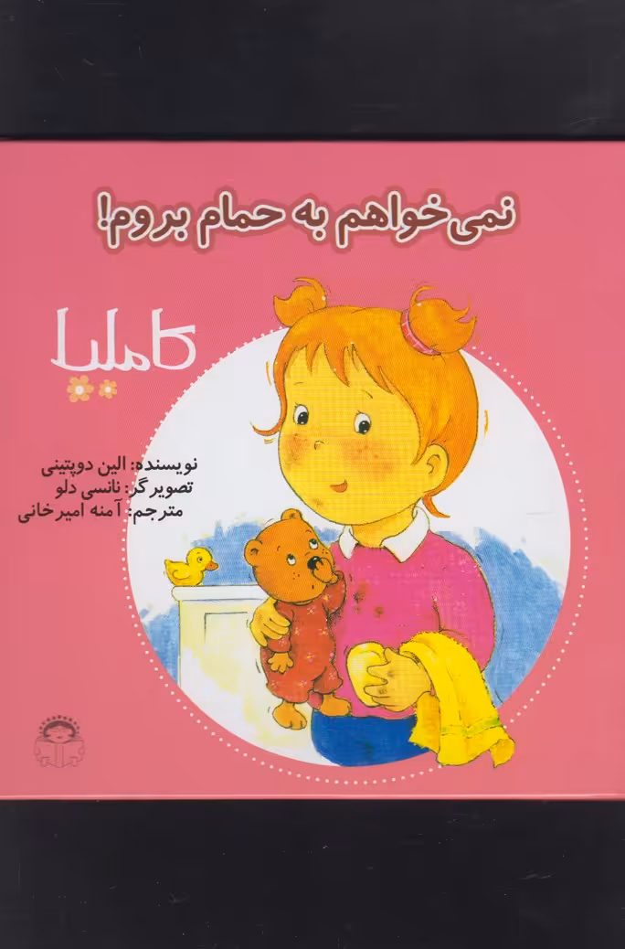 کتاب کاملیا 2 نمی خواهم به حمام بروم اثر الین دوپتینی