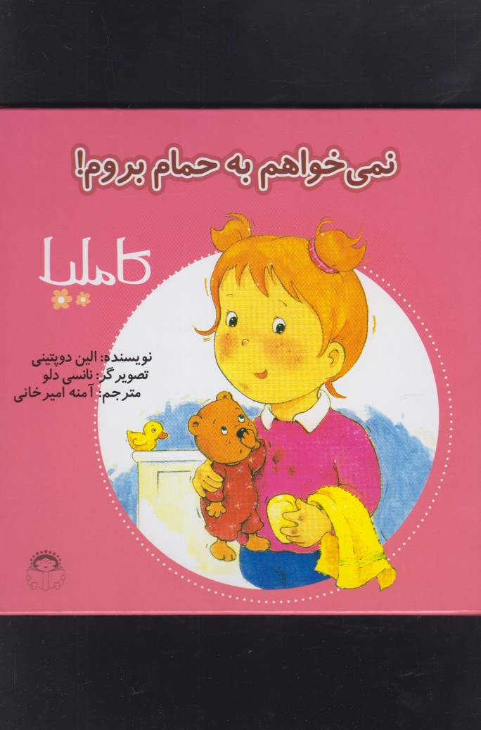 کتاب کاملیا 2 نمی خواهم به حمام بروم اثر الین دوپتینی