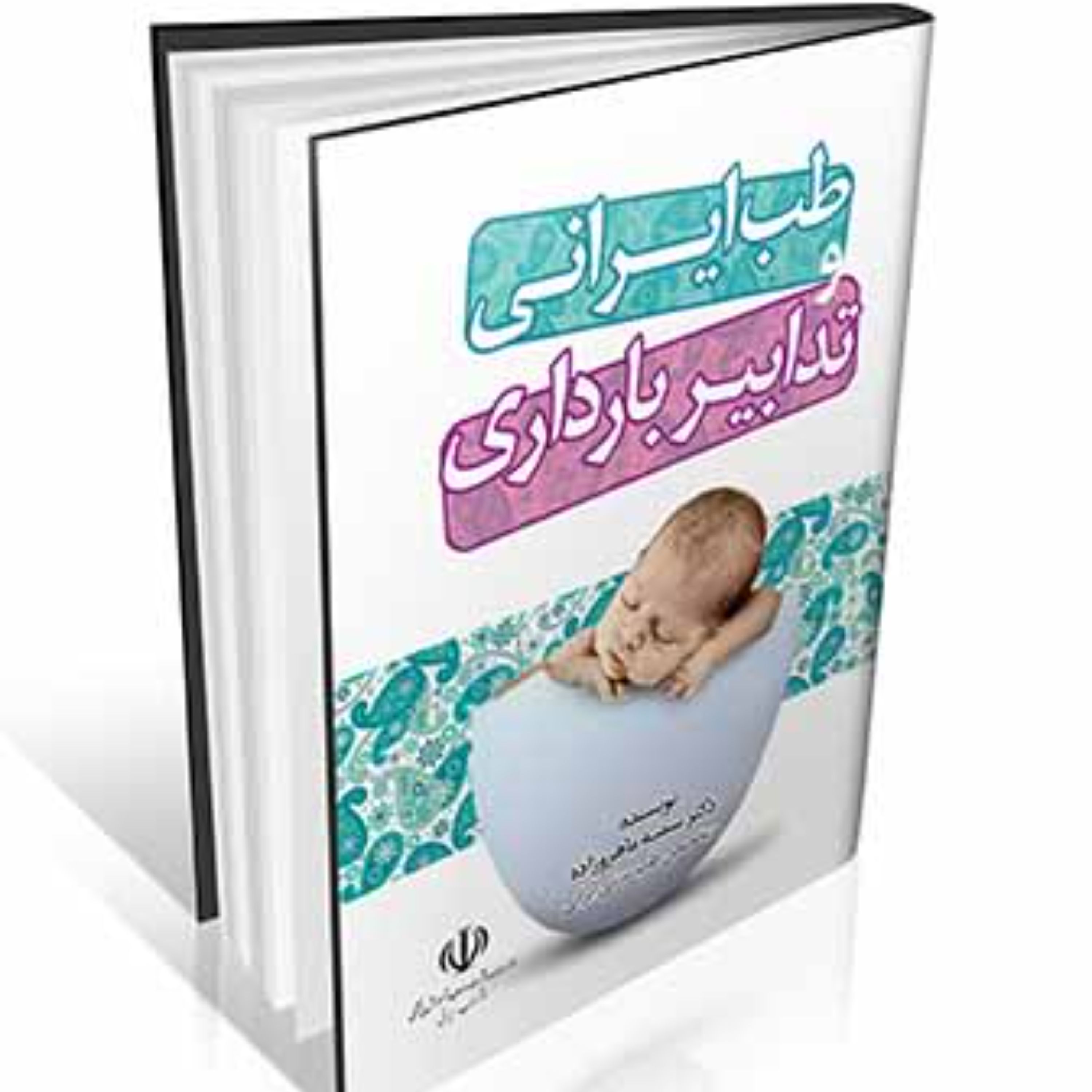 طب ایرانی و تدابیر بارداری