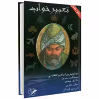 تعبیر خواب نشر محراب دانش (17269)