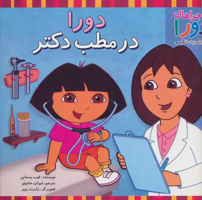 کتاب دورا در مطب دکتر اثر فوب بنستاین ترجمه شوکت حاجیلو