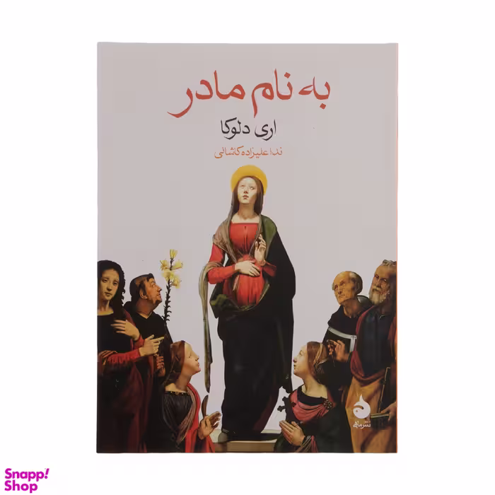 کتاب به نام مادر اثر اری دلوکا نشر ماهی