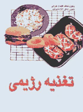 تغذیه رژیمی - اثر سلطان احمد ترمذی - انتشارات ققنوس | چی بخونم