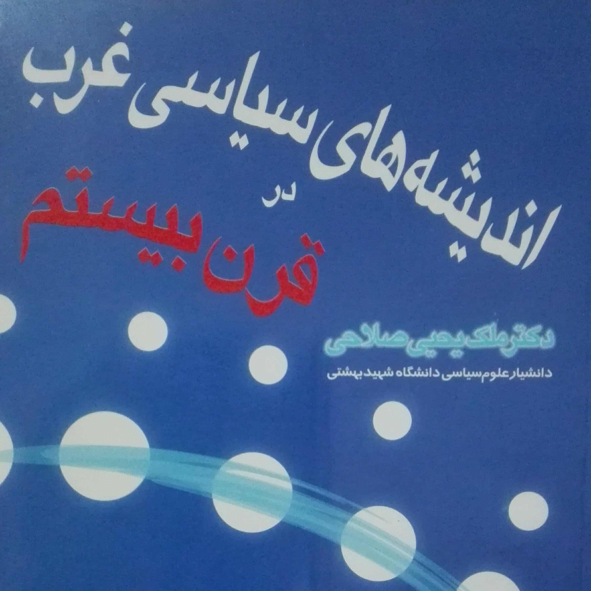 کتاب اندیشه سیاسی غرب در قرن بیستم نوشته ملک یحیی صلاحی نشر قومس