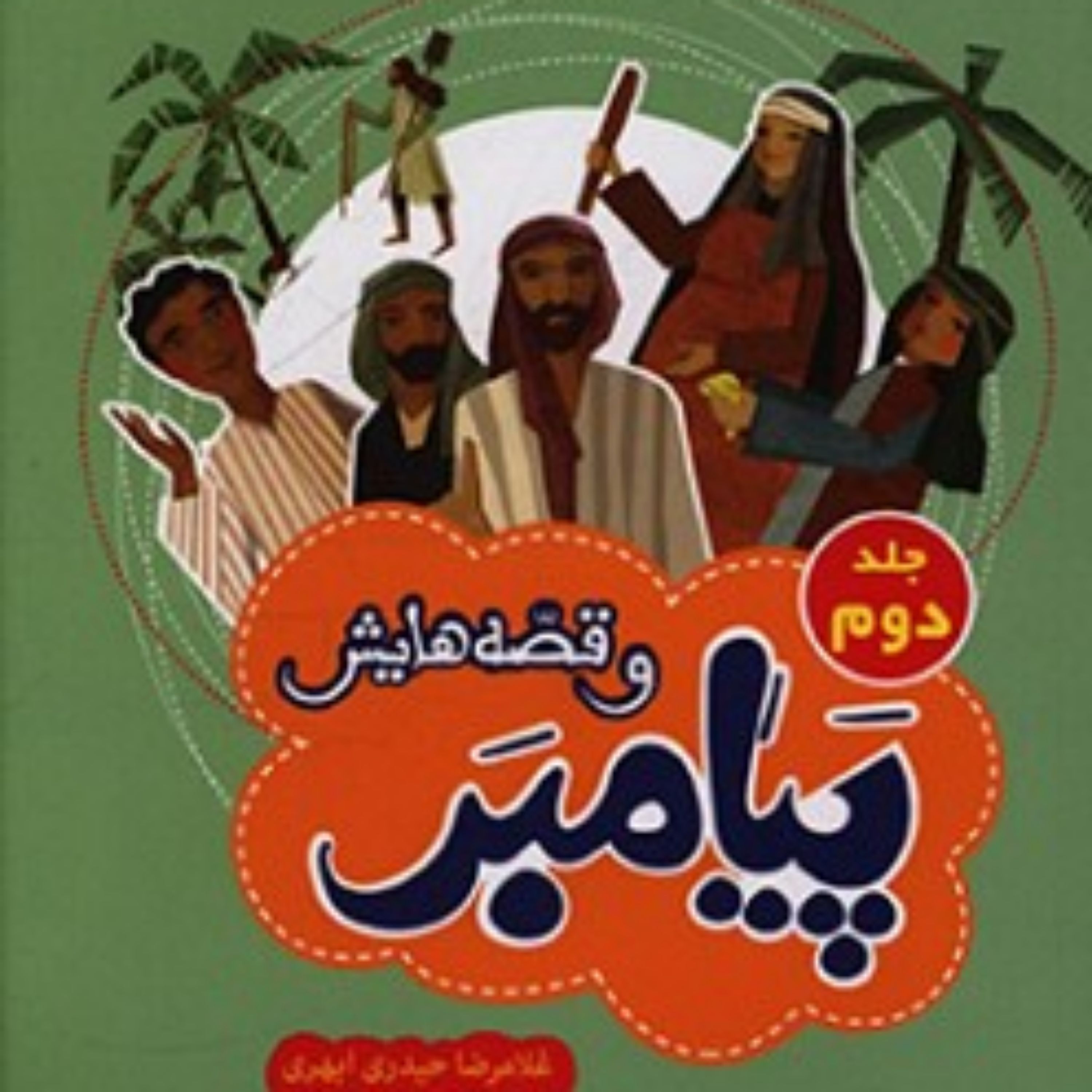 کتاب  پیامبر و قصه‌هایش جلد 2