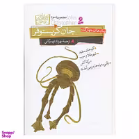 کتاب رمان های چهارگانه جان کریستوفر اثر جان کریستوفر انتشارات صیانت جلد 3