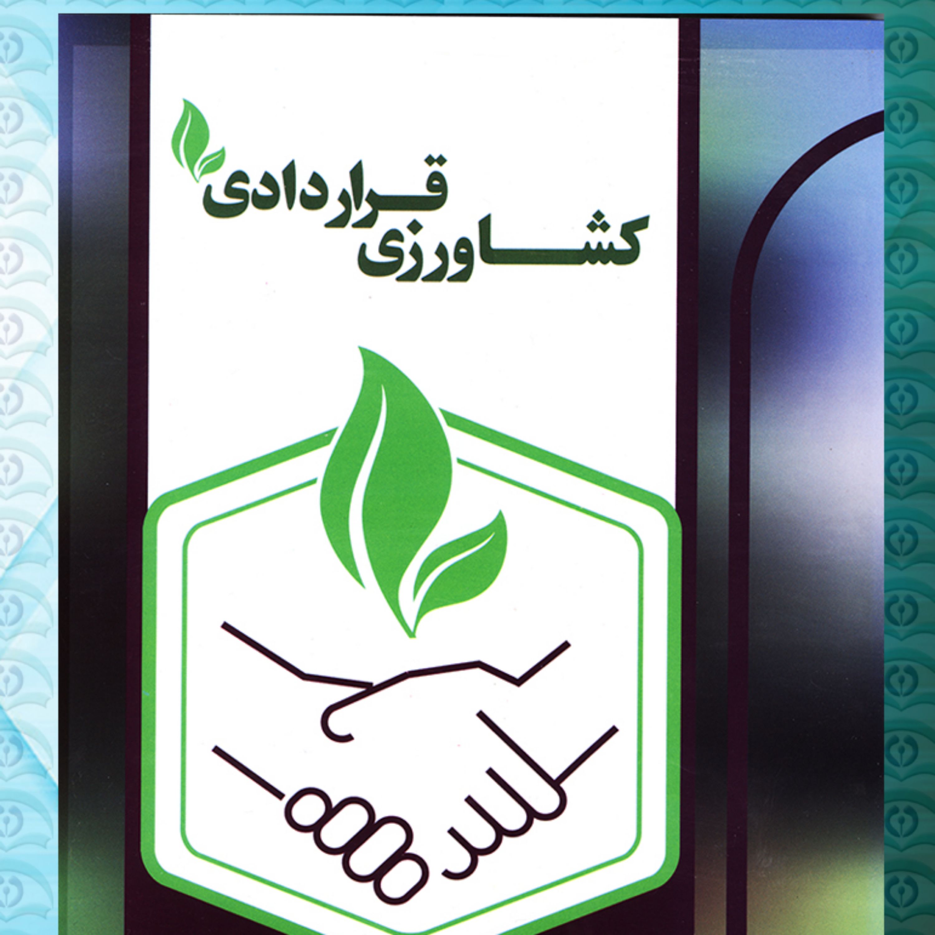 کشاورزی قراردادی