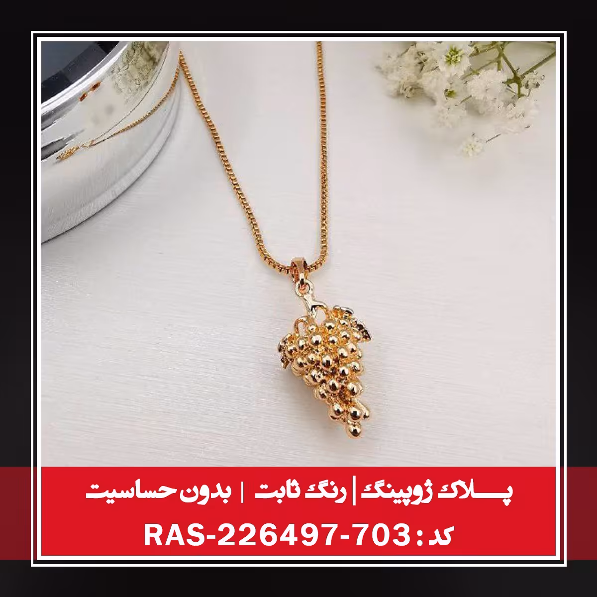 پلاک ژوپینگ ، رنگ ثابت و بدون حساسیت ، کد RAS-226497-703