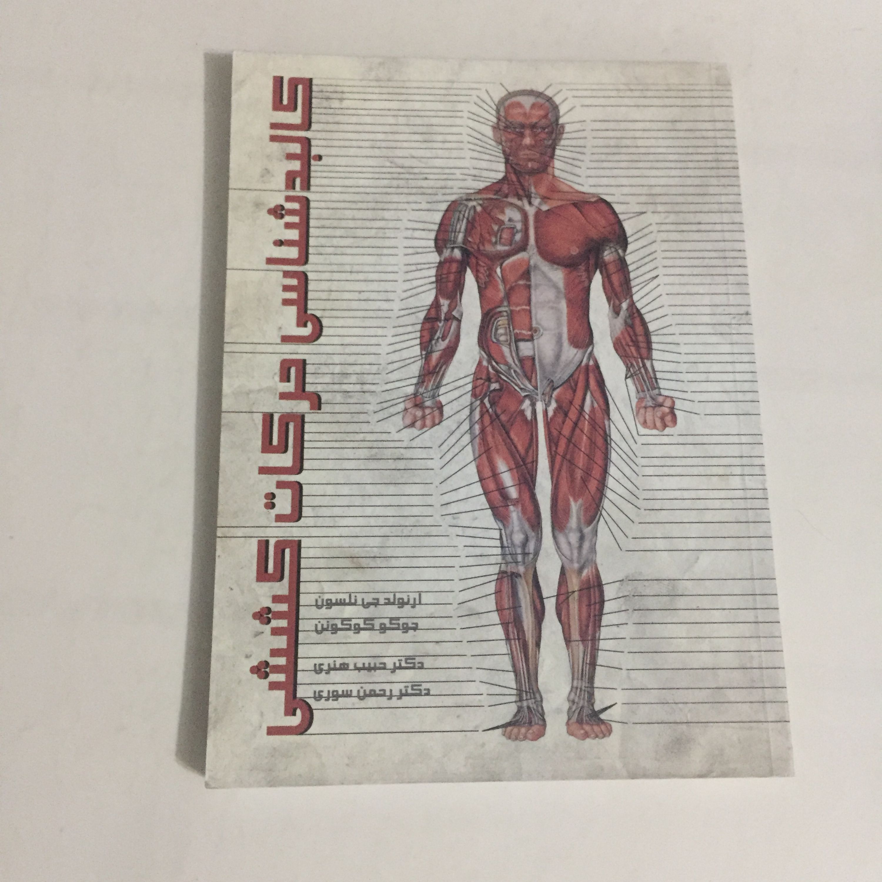 کالبد شناسی به همراه اطلس رنگی